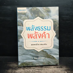 พลังธรรมพลังคำ - อ้อม ประนอม รูปที่ 1