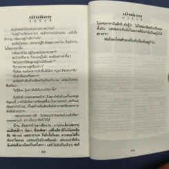เมียน้อย 2 เล่มจบ - ทมยันตี รูปที่ 8