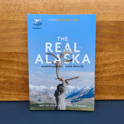 The Real Alaska อลาสก้าล้านเปอร์เซนต์ - ธนชาติ ศิริภัทราชัย รูปที่ 1
