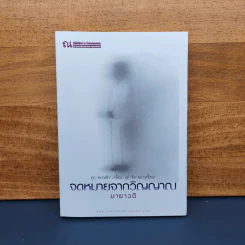 จดหมายจากวิญญาณ - มายาวดี