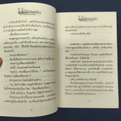 ใบไม้ที่ปลิดปลิว - ทมยันตี รูปที่ 8