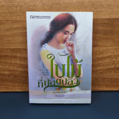 ใบไม้ที่ปลิดปลิว - ทมยันตี รูปที่ 1