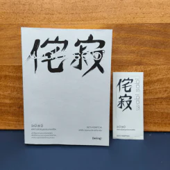 Wabi Sabi วะบิ ซะบิ : แด่ความไม่สมบูรณ์แบบของชีวิต - Beth Kempton