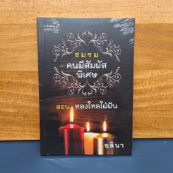 ชมรมคนมีสัมผัสพิเศษ ตอน หลงใหลใฝ่ฝัน - อลินา รูปที่ 1