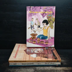เมื่อคุณตาคุณยายยังเด็ก เล่ม 1-4