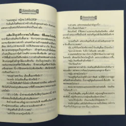เลือดขัตติยา 2 เล่มจบ - ลักษณวดี (ทมยันตี) รูปที่ 7