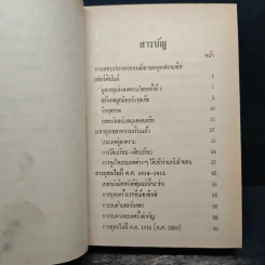 สงครามโลกครั้งที่ 1 - ม.ร.ว.ชนม์สวัสดิ์ ชมพูนุช รูปที่ 7
