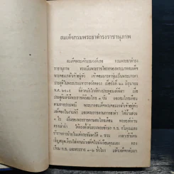 ชีวิตและงานของ สมเด็จกรมพระยาดำรงราชานุภาพ - ท่านหญิงพูนพิศมัย ดิศกุล รูปที่ 8