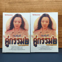 คู่กรรม (ภาค 2) 2 เล่มจบ - ทมยันตี รูปที่ 1