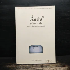 เริ่มต้นธุรกิจส่วนตัว - นรินทร์ โอฬารกิจอนันต์