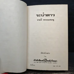 ระบำดาว - จามรี พรรณชมพู รูปที่ 6
