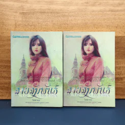 สายสัมพันธ์ 2 เล่มจบ - โรสลาเรน