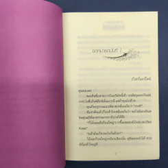 สายสัมพันธ์ 2 เล่มจบ - โรสลาเรน รูปที่ 8