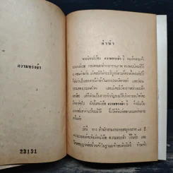 ความทรงจำ - สมเด็จกรมพระยาดำรงราชานุภาพ รูปที่ 6
