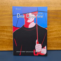 ✔️Dear Dopamine ลุ่มหลงจงรัก เล่ม 2 ภาค Serotonin - นายพินต้า รูปที่ 1