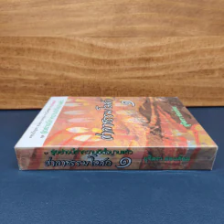 ศาลาธรรมโอสถ เล่ม 1 - สุจิตรา อ่อนค้อม รูปที่ 2