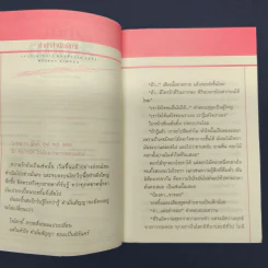 คำมั่นสัญญา - ทมยันตี รูปที่ 7
