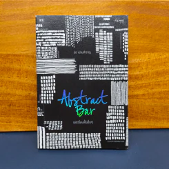 ✔️Abstract Bar และเรื่องสั้นอื่นๆ - ปอ เปรมสำราญ รูปที่ 1