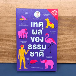 เหตุผลของธรรมชาติ - นพ.ชัชพล เกียรติขจรธาดา รูปที่ 1