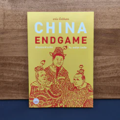 China Endgame: อ่านเกมสามก๊ก จีน สหรัฐ รัสเซีย - อาร์ม ตั้งนิรันดร รูปที่ 1
