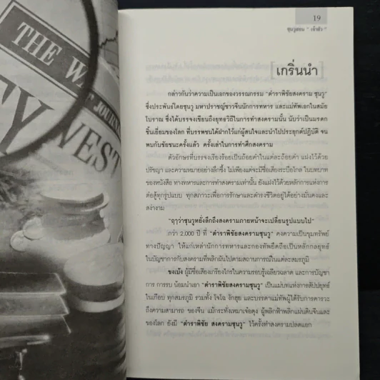 ซุนวูสอนเจ้าสัว - ทศ คณนาพร รูปที่ 14