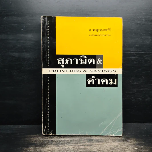 สุภาษิตและคำคม Proverbs & Sayings - อ.พฤกษะศรี รูปที่ 1