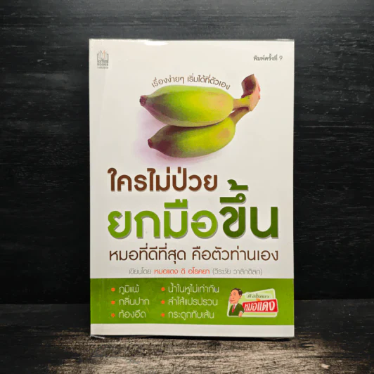 ใครไม่ป่วย ยกมือขึ้น - หมอแดง ดิ อโรคยา (วีระชัย วาสิกดิลก) รูปที่ 1