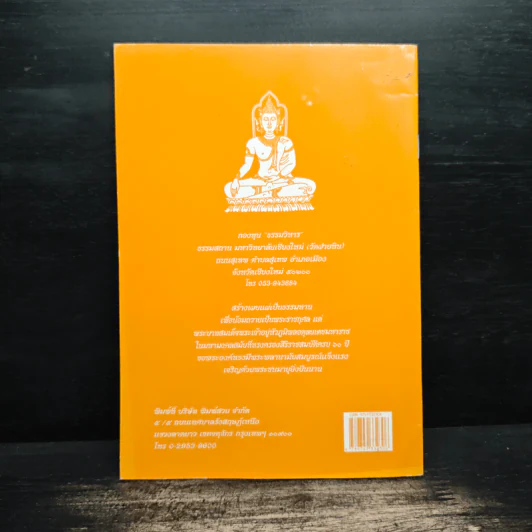 วิธีสร้างบุญบารมี - สมเด็จพระญาณสังวรฯ รูปที่ 2