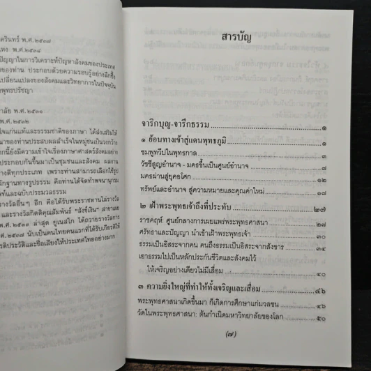 จาริกบุญ จารึกธรรม - พระธรรมปิฎก รูปที่ 7