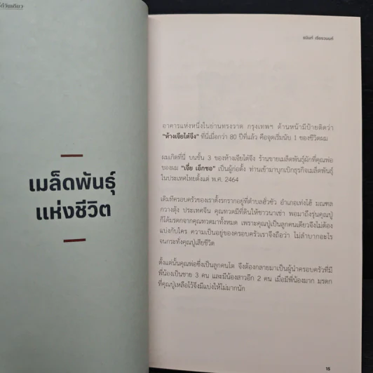 ความสำเร็จดีใจได้วันเดียว - ธนินท์ เจียรวนนท์ รูปที่ 9