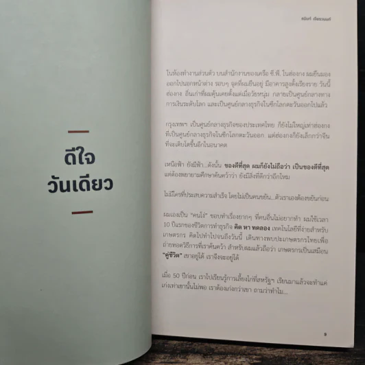 ความสำเร็จดีใจได้วันเดียว - ธนินท์ เจียรวนนท์ รูปที่ 8