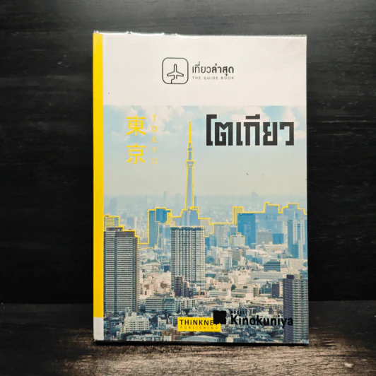 เที่ยวล่าสุด โตเกียว รูปที่ 1