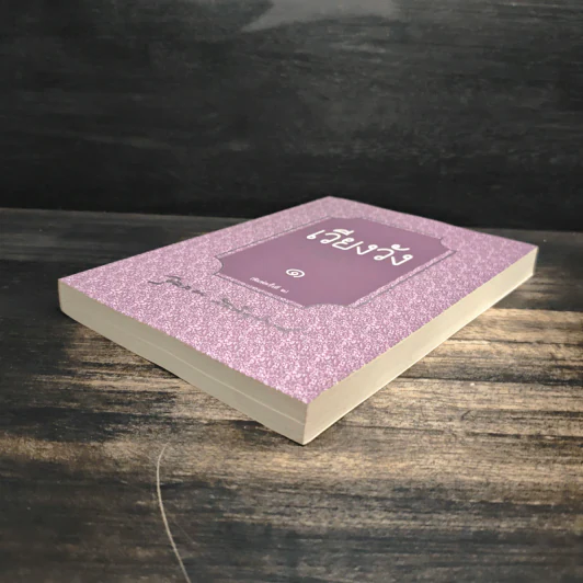 เวียงวัง เล่ม 1 - จุลลดา ภักดีภูมินท รูปที่ 4