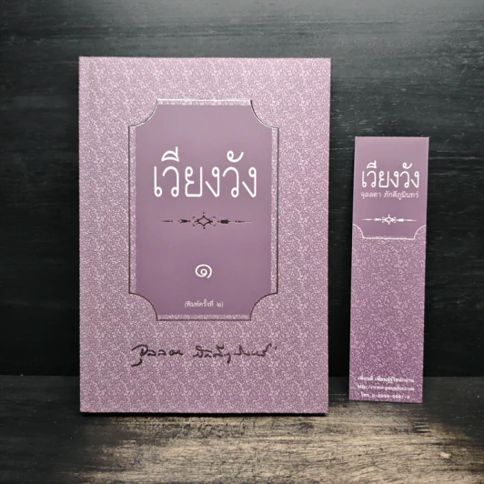 เวียงวัง เล่ม 1 - จุลลดา ภักดีภูมินท รูปที่ 1
