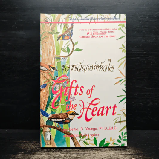 ของขวัญแห่งหัวใจ - Bettie B. Youngs รูปที่ 1