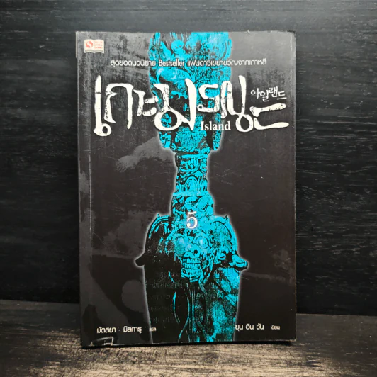 เกาะมรณะ Island เล่ม 5 - ยุน อิน วัน รูปที่ 1