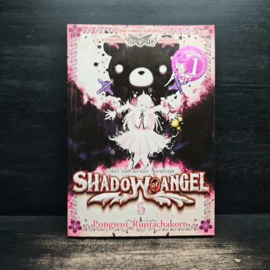 Shadow of Angel เงาเทวทูต เล่ม 5 - Pongwut Rujirachakorn รูปที่ 1