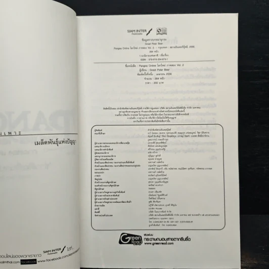 Pangea Online โลกใหม่ ภาค 2 Vol.2 ข่าวลือที่น่าปวดหัว - Great Polar Bear รูปที่ 6