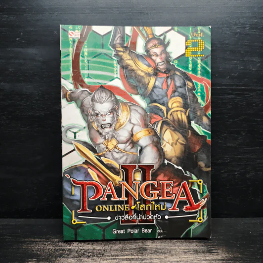 Pangea Online โลกใหม่ ภาค 2 Vol.2 ข่าวลือที่น่าปวดหัว - Great Polar Bear รูปที่ 1