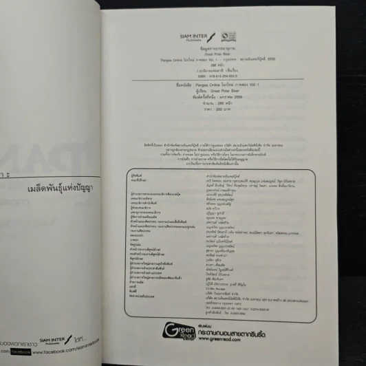 Pangea Online โลกใหม่ ภาค 2 Vol.1 พญามารและหอกอสูร - Great Polar Bear รูปที่ 6