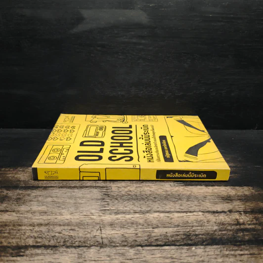 Old School หนังสือเล่มนี้มีระเบิด - ณัฐชนน มหาอิทธิดล รูปที่ 3