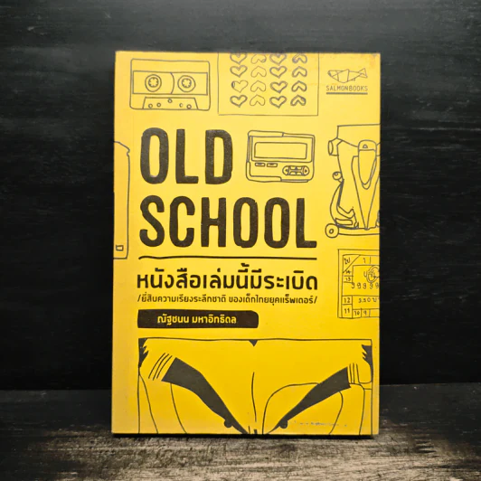 Old School หนังสือเล่มนี้มีระเบิด - ณัฐชนน มหาอิทธิดล รูปที่ 1