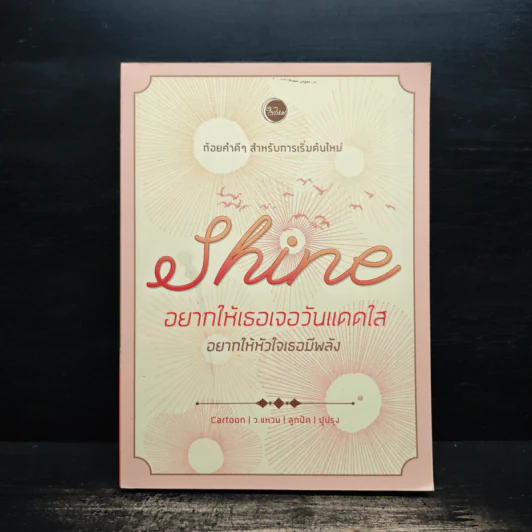 Shine อยากให้เธอเจอวันแดดใส อยากให้หัวใจเธอมีพลัง - ว.แหวน, ปูปรุง รูปที่ 1