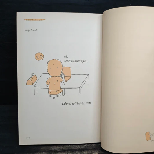Salarman's Diary บันทึกความเจ็บปวดของเหล่ามนุษย์เงินเดือน - Pondkungz รูปที่ 9