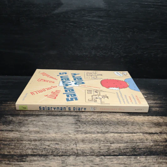 Salarman's Diary บันทึกความเจ็บปวดของเหล่ามนุษย์เงินเดือน - Pondkungz รูปที่ 3