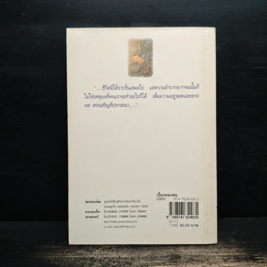 เรื่องของพ่อ - พจมาน พงษ์ไพบูลย์ รูปที่ 2