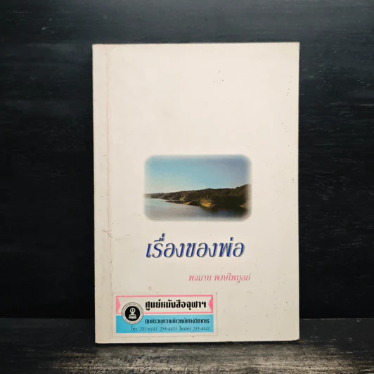 เรื่องของพ่อ - พจมาน พงษ์ไพบูลย์ รูปที่ 1