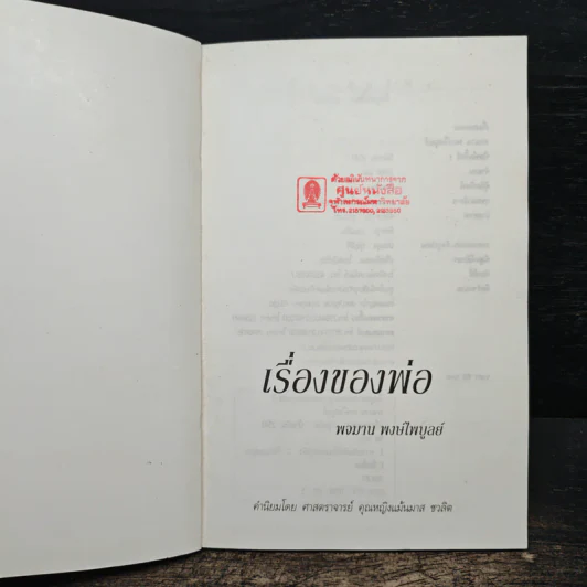 เรื่องของพ่อ - พจมาน พงษ์ไพบูลย์ รูปที่ 6