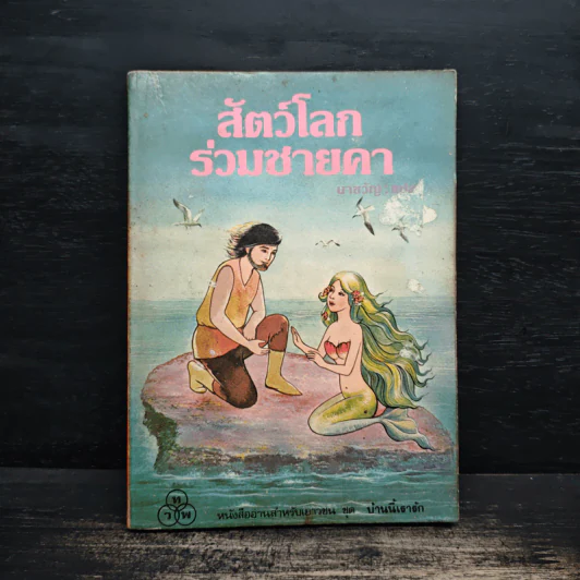 สัตว์โลกร่วมชายคา - นาขวัญ รูปที่ 1