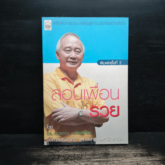 สอนเพื่อนให้รวย - ดร.สุวรรณ วลัยเสถียร รูปที่ 1